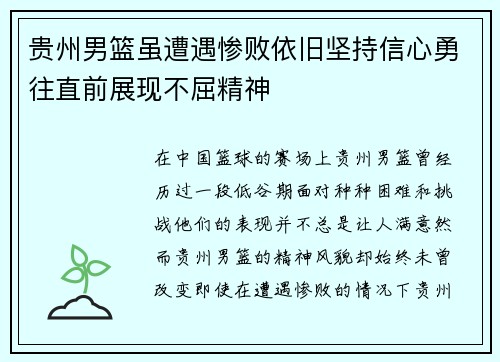 贵州男篮虽遭遇惨败依旧坚持信心勇往直前展现不屈精神