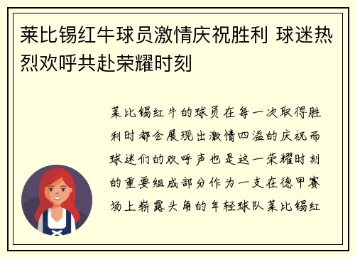 莱比锡红牛球员激情庆祝胜利 球迷热烈欢呼共赴荣耀时刻