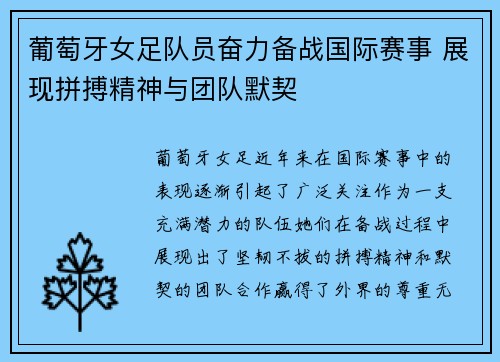 葡萄牙女足队员奋力备战国际赛事 展现拼搏精神与团队默契