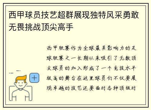 西甲球员技艺超群展现独特风采勇敢无畏挑战顶尖高手