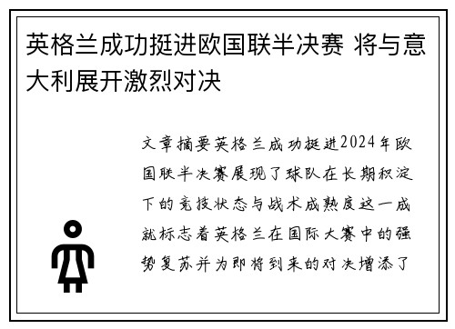 英格兰成功挺进欧国联半决赛 将与意大利展开激烈对决
