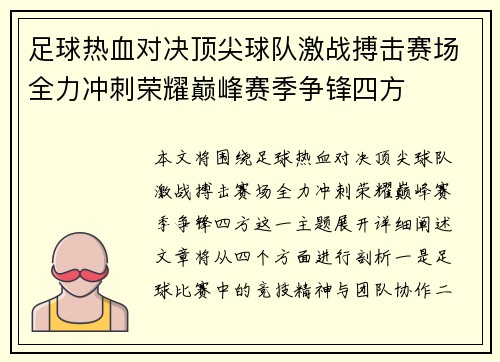 足球热血对决顶尖球队激战搏击赛场全力冲刺荣耀巅峰赛季争锋四方