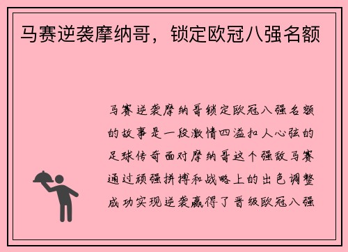 马赛逆袭摩纳哥,锁定欧冠八强名额