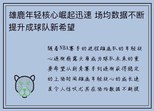 雄鹿年轻核心崛起迅速 场均数据不断提升成球队新希望