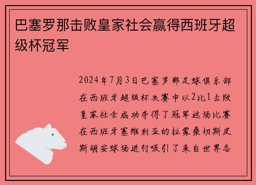 巴塞罗那击败皇家社会赢得西班牙超级杯冠军