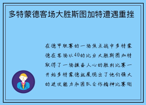 多特蒙德客场大胜斯图加特遭遇重挫