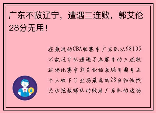 广东不敌辽宁,遭遇三连败,郭艾伦28分无用!