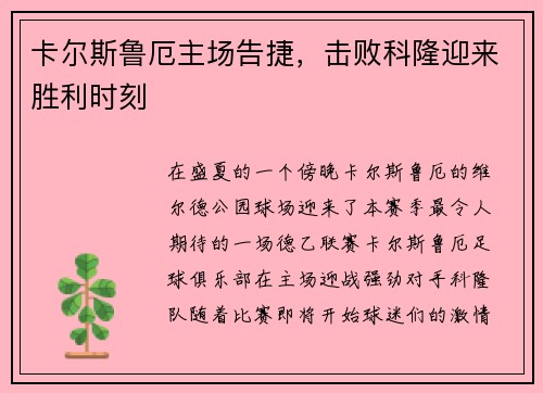卡尔斯鲁厄主场告捷,击败科隆迎来胜利时刻