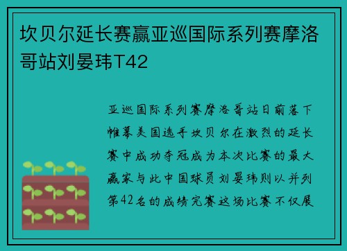 坎贝尔延长赛赢亚巡国际系列赛摩洛哥站刘晏玮T42
