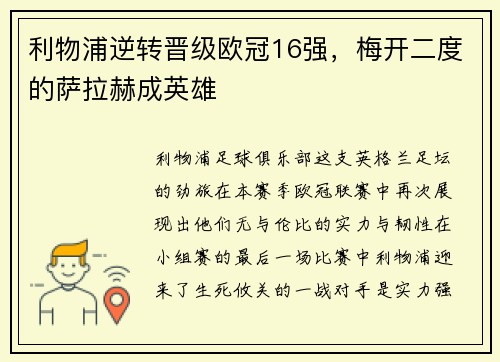 利物浦逆转晋级欧冠16强，梅开二度的萨拉赫成英雄