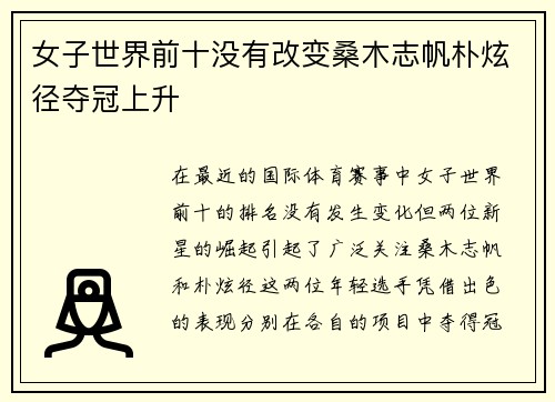 女子世界前十没有改变桑木志帆朴炫径夺冠上升