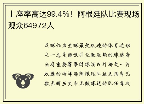 上座率高达99.4%！阿根廷队比赛现场观众64972人