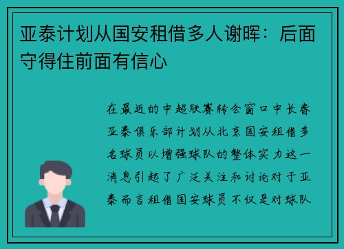 亚泰计划从国安租借多人谢晖：后面守得住前面有信心