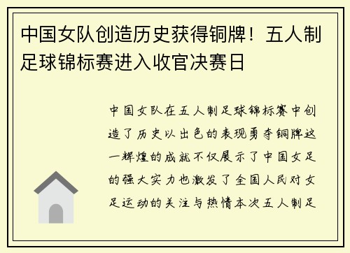 中国女队创造历史获得铜牌！五人制足球锦标赛进入收官决赛日