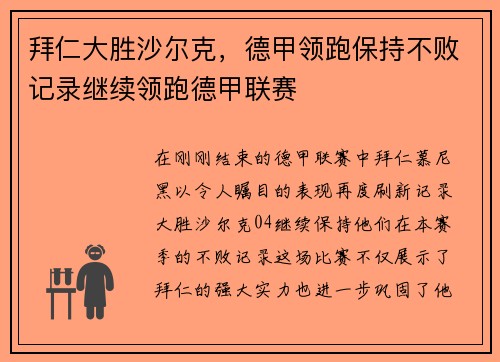拜仁大胜沙尔克,德甲领跑保持不败记录继续领跑德甲联赛