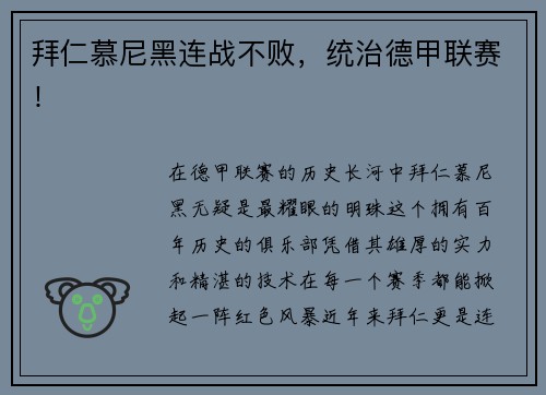 拜仁慕尼黑连战不败，统治德甲联赛！
