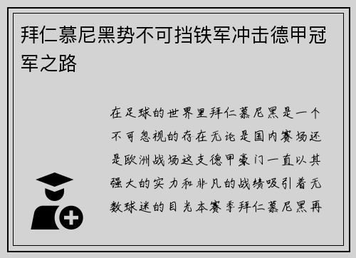 拜仁慕尼黑势不可挡铁军冲击德甲冠军之路