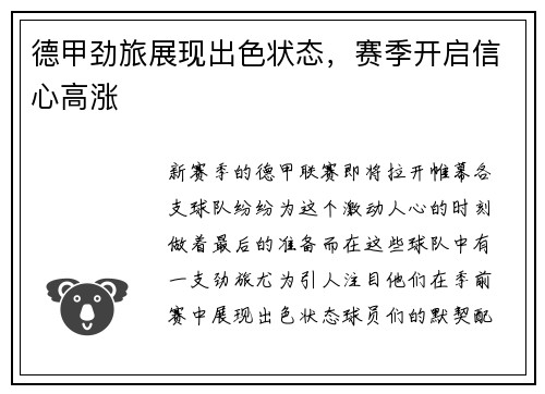 德甲劲旅展现出色状态,赛季开启信心高涨