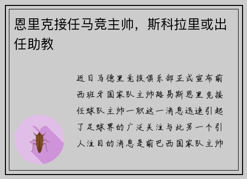 恩里克接任马竞主帅,斯科拉里或出任助教