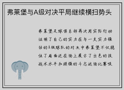 弗莱堡与A级对决平局继续横扫势头