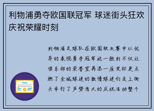 利物浦勇夺欧国联冠军 球迷街头狂欢庆祝荣耀时刻