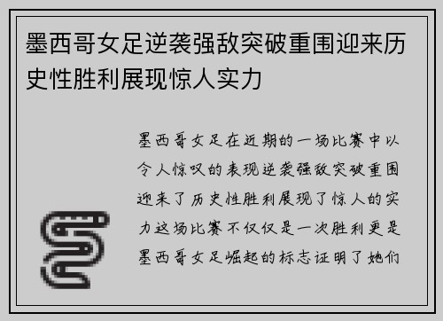 墨西哥女足逆袭强敌突破重围迎来历史性胜利展现惊人实力