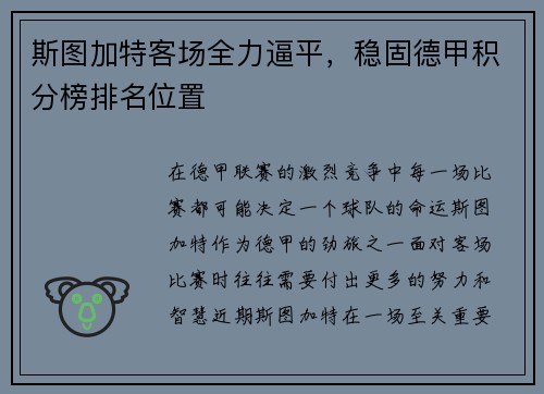 斯图加特客场全力逼平，稳固德甲积分榜排名位置