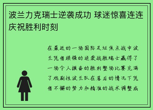 波兰力克瑞士逆袭成功 球迷惊喜连连庆祝胜利时刻