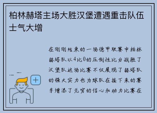 柏林赫塔主场大胜汉堡遭遇重击队伍士气大增