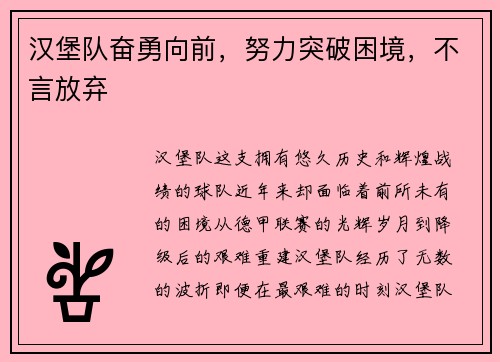 汉堡队奋勇向前，努力突破困境，不言放弃