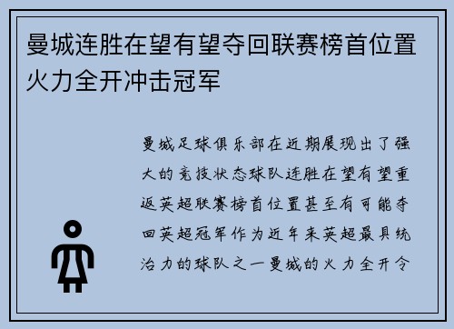 曼城连胜在望有望夺回联赛榜首位置火力全开冲击冠军