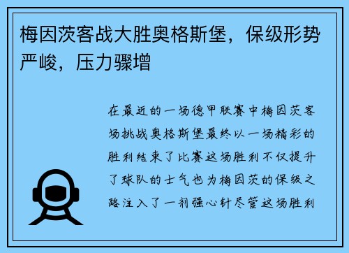 梅因茨客战大胜奥格斯堡,保级形势严峻,压力骤增