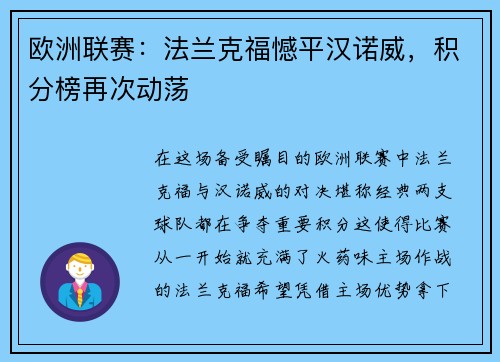 欧洲联赛:法兰克福憾平汉诺威,积分榜再次动荡