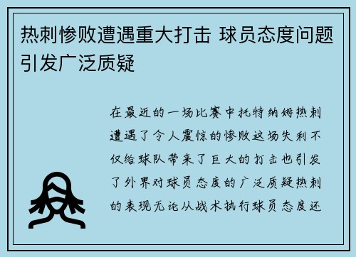 热刺惨败遭遇重大打击 球员态度问题引发广泛质疑