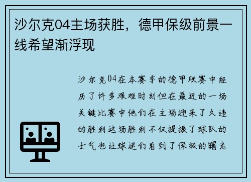 沙尔克04主场获胜，德甲保级前景一线希望渐浮现