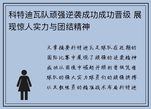 科特迪瓦队顽强逆袭成功成功晋级 展现惊人实力与团结精神