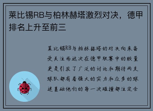 莱比锡RB与柏林赫塔激烈对决，德甲排名上升至前三