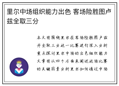里尔中场组织能力出色 客场险胜图卢兹全取三分