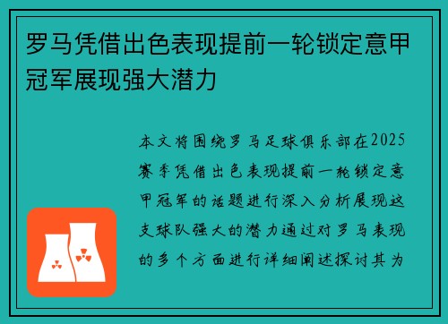 罗马凭借出色表现提前一轮锁定意甲冠军展现强大潜力