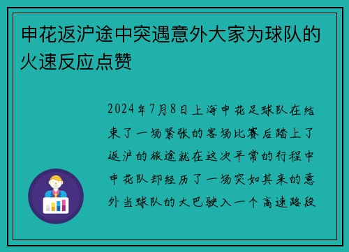 申花返沪途中突遇意外大家为球队的火速反应点赞