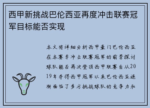 西甲新挑战巴伦西亚再度冲击联赛冠军目标能否实现