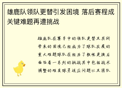 雄鹿队领队更替引发困境 落后赛程成关键难题再遭挑战