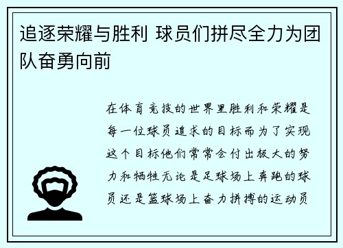 追逐荣耀与胜利 球员们拼尽全力为团队奋勇向前