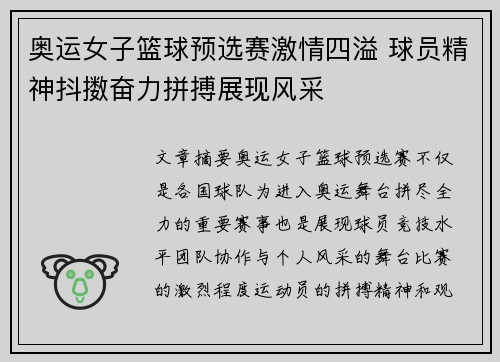 奥运女子篮球预选赛激情四溢 球员精神抖擞奋力拼搏展现风采