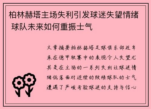 柏林赫塔主场失利引发球迷失望情绪 球队未来如何重振士气