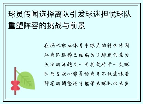 球员传闻选择离队引发球迷担忧球队重塑阵容的挑战与前景