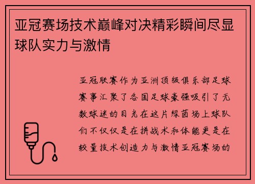 亚冠赛场技术巅峰对决精彩瞬间尽显球队实力与激情