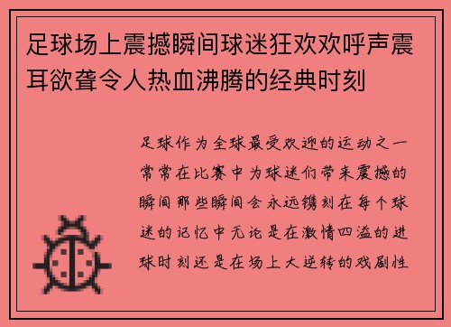 足球场上震撼瞬间球迷狂欢欢呼声震耳欲聋令人热血沸腾的经典时刻