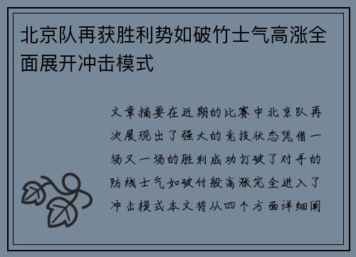 北京队再获胜利势如破竹士气高涨全面展开冲击模式