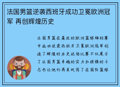 法国男篮逆袭西班牙成功卫冕欧洲冠军 再创辉煌历史
